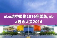 nba录像yong士vs奇才,奇才vs勇士回放