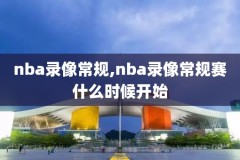 2017nba总冠军决赛录像,2017nba总决赛冠军比分