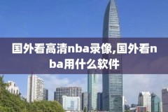 nba60三双录像,nba20+三双