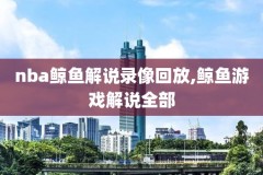 nba录像免费观看台湾,nba现场直播台湾