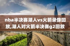 nba西部决赛弟四场回放录像,nba2020西部决赛回放第五场