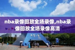 nba火箭队夏季联赛录像回放,nba火箭队夏季联赛录像回放