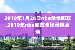 nba录像火箭vs骑士回放,nba火箭vs骑士20191215