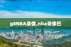 热火录像nba视频资源,nba热火比赛录像回放