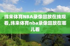 nba录像回放骑士对森林狼,骑士vs森林狼全场回放
