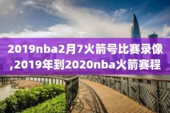 今天NBA录像,今天nba录像回放免费观看完整版高清