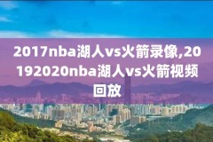 今日nba比赛录像回放微博,今日nba比赛回放录像高清