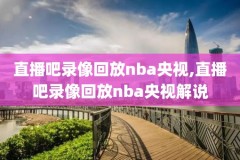 免费高清观看nba直播比赛,jrs直播无插件腾讯体育nba