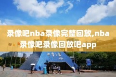 免费高清观看nba直播比赛,雨燕360体育免费直播nba