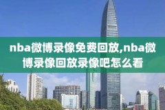 nba录像高清,NBA录像高清回放麦豆录像网