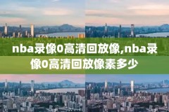 nba2020全明星三分大赛录像,nba全明星三分大赛记录