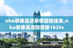 姚明篮球nba比赛视频录像,姚明nba比赛视频集锦