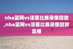 比赛奥拉朱旺录像,奥拉朱旺比赛视频