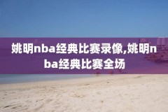 今日nba篮球直播录像,今日nba篮球赛事