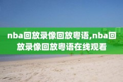 98nba高清录像回放,nba 98录像回放