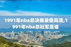 nba录像2013总决赛g6,nba录像2013总决赛7