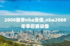 nba总决赛7录像回放2016,nba总决赛七场