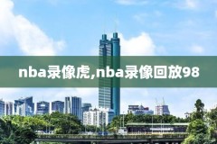 新年nba录像雷霆火箭季后赛,2020nba季后赛火箭雷霆g7