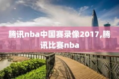 64体育nba录像