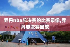 nba新浪录像高清回放,nba新浪录像高清回放下载