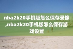 nba比赛视频录像回放免费,nba比赛高清录像回放视频