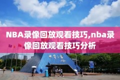2017nba季后赛东决录像,2017nba季后赛时间