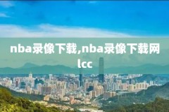 nba2020年快船-雄鹿录像回放,雄鹿快船夺冠