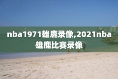 nba火箭对湖人录像视频季后赛,火箭vs湖人季后赛回放