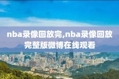 nba零点直播吧录像,0990零点吧nba直播无插件