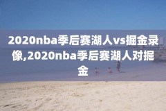 大赛吧nba直播2.2录像,大赛吧录像回放