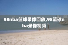 nba周琦视频录像,nba周琦视频录像在哪看