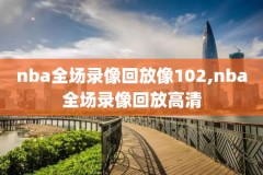 2009年NBA西部决赛高清录像,nba09年西部决赛第一场