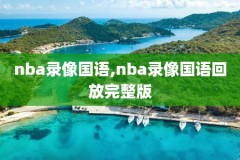 免费高清观看nba直播比赛,免费高清观看nba直播比赛视频回放下载
