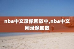 nba球赛高清录像,nba 比赛录像