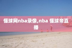 nba录像g6,Nba录像高清回放免费观看