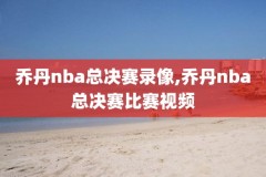 nba第5场录像回放,nba第五场总决赛