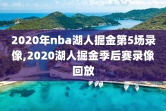 今天nba火箭队录像,今天nba火箭队直播