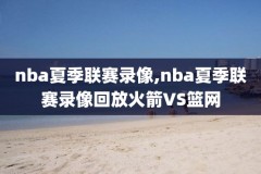 2017nba中国赛上海录像,2017nba赛程表