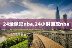 nba录像哪里找,nba录像从哪里找