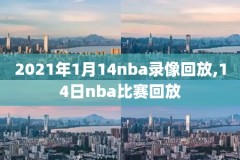 热火队NBA录像回放,热火队nba录像回放视频