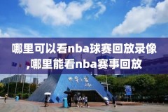 2015三分大赛nba录像回放,nba2015年三分大赛