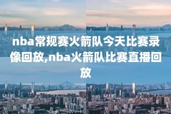 2018年nba录像回放东部,2018年nba赛程