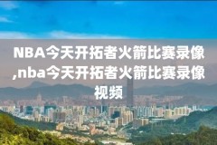nba勇士vs篮网录像,勇士vs篮网视频