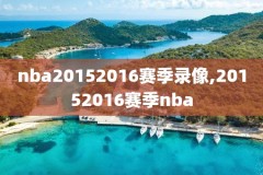 nba录像骑士勇士圣诞大战,2017年圣诞大战勇士vs骑士