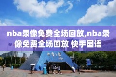 篮网哈登回放,篮网哈登上场