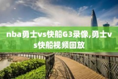 nba直播录像高清,nba直播录播回放