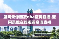 2016年nba选秀视频录像,2016年nba选秀视频完整版