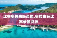 3月5日nba常规赛快船vs湖人录像回放,3月5日nba常规赛快船vs湖人录像回放直播
