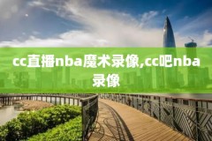 nba录像回放全局,nba录像全场回放视频