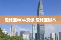 快手nba录像回放快手,快手nba录像回放快手怎么看